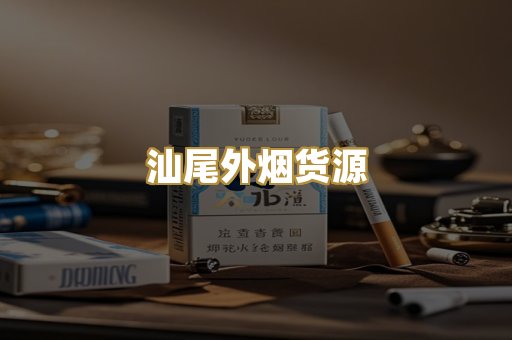 汕尾外烟货源